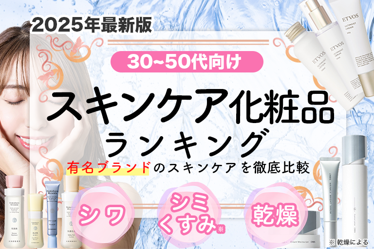 スキンケア化粧品人気ランキング