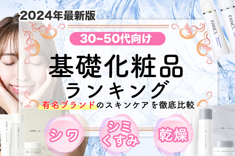 基礎化粧品人気ランキング