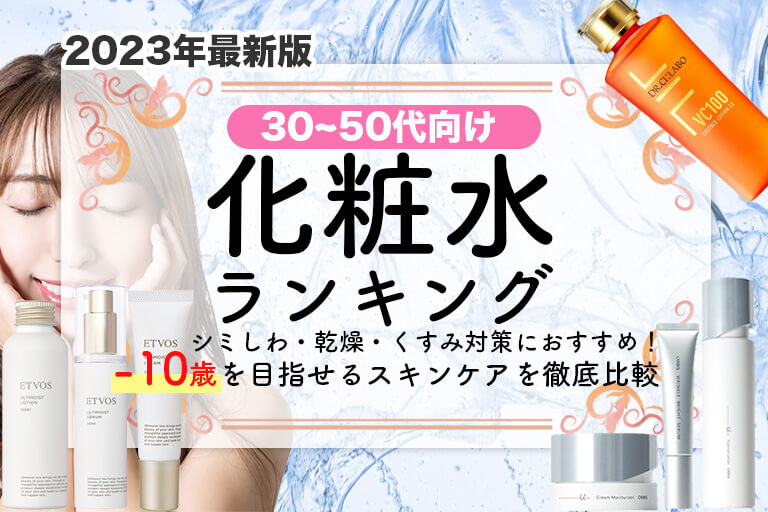30代向け化粧水人気ランキング