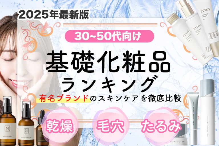 化粧品人気ランキング