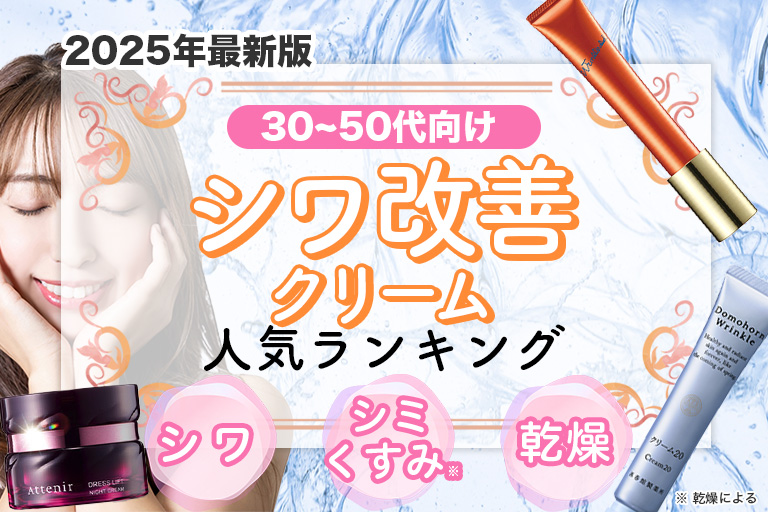 シワ改善クリーム人気ランキング
