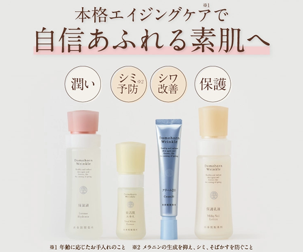 非公開: ドモホルンリンクルトップ画像
