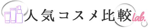 人気コスメ比較lab